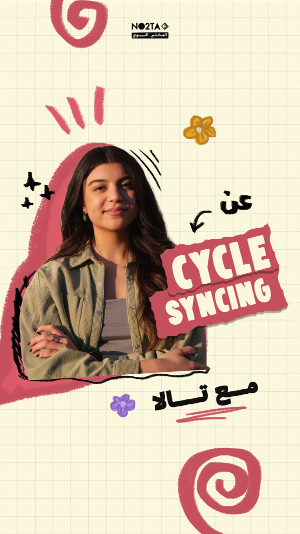 عن  Cycle Syncing مع تالا