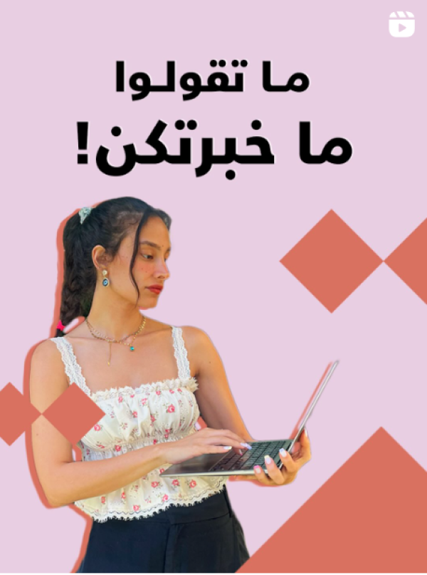ما تقولوا ما خبرتكن!