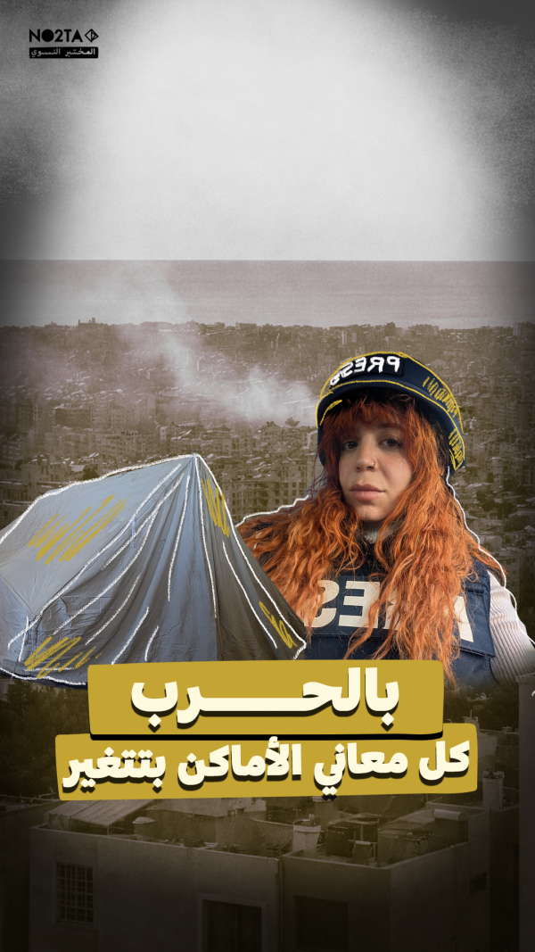 بالحرب كل معاني الأماكن بتتغير